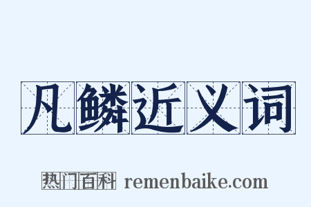 凡鳞近义词是什么意思的图片